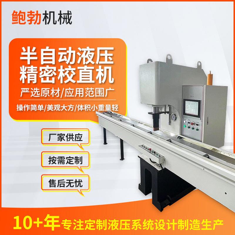 半自动液压精密校直机轴承零件校正压装成型台加长设计校直机