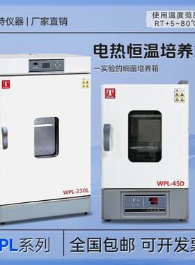 天津WPL-125T电热恒温培养箱WPL-230L细菌85T培养箱WPL-45D