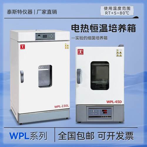 天津WPL-125T电热恒温培养箱WPL-230L细菌85T培养箱WPL-45D