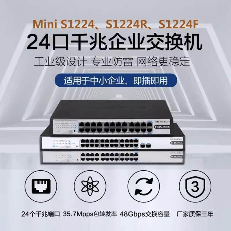H3C千兆企业级非网管交换机S1216/1218F/1224F/1226FX/S16G-S机架