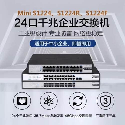 H3C千兆企业级非网管交换机S1216/1218F/1224F/1226FX/S16G-S机架