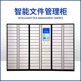智能文件管理柜企事业点位公文流转柜零见面政务自助办公系统管理