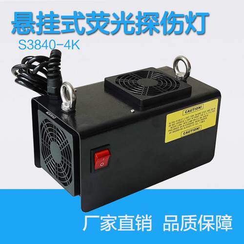 S3840-4K黑光灯紫外线探伤灯 悬挂式磁粉检测渗透探伤荧光灯