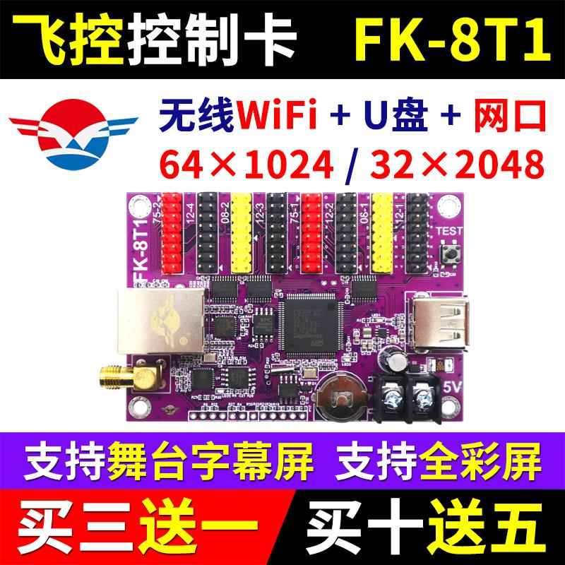 飞控控制卡FK-8T1网口无线wifi舞台字幕led显示屏7T1 8T2T3T4 8TW