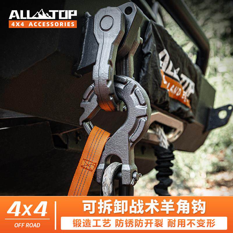 ALLTOP奥拓普电动绞盘牵引钩羊角钩越野推车救援安全推车防脱钩子