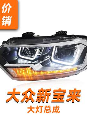 16-18款新宝来大灯总成传奇蔚领改装高配LED透镜日行灯流水转向