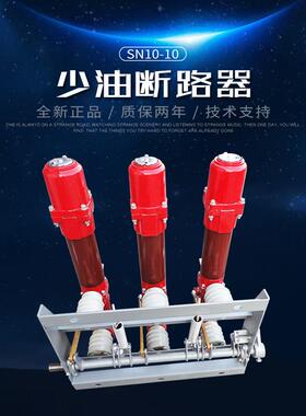 荣控10KV户内高压少油断路器SN10-10I/630-16 SN10-10II/1000A型