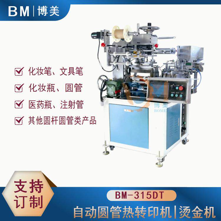 博美BOMEI-315DT自动圆管热转印机烫金机笔杆胶柄金属管唇膏瓶