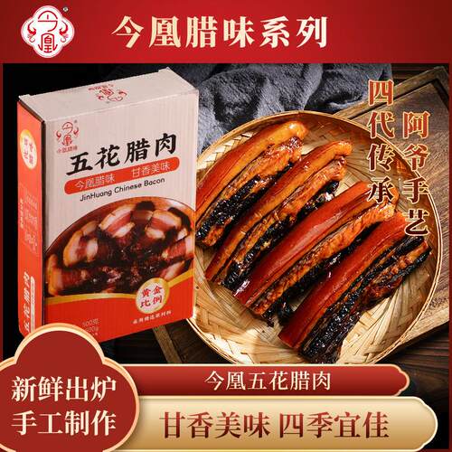 今凰精品五花腊肉礼盒广式腊肉糖酒风味广东特产土香腊味