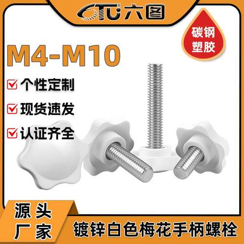 白色梅花手柄螺栓星型塑胶手拧螺丝六星旋钮螺栓M4M5M6M8M10