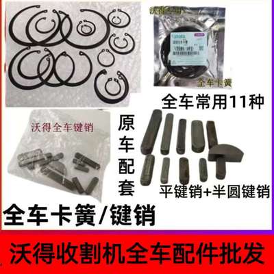 全车卡簧沃得锐龙收割机配件内用外用卡簧常用键销平键销子半圆销