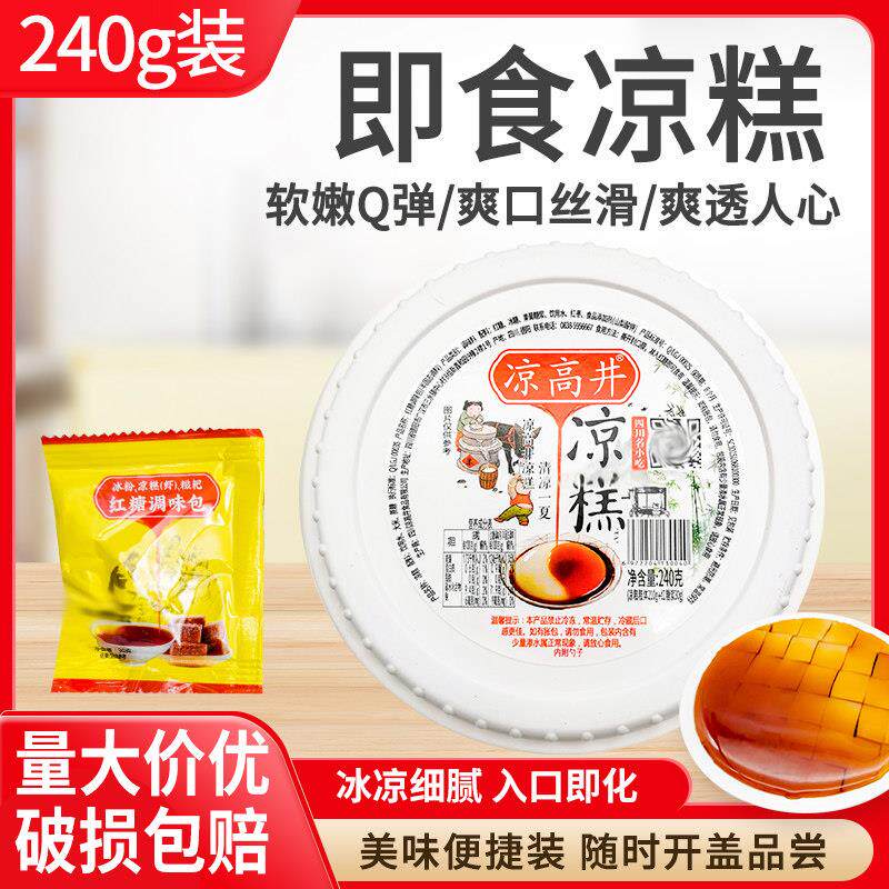四川凉高井凉糕240g*3盒6盒开 盖即食喆小子红糖糯米清凉美味冰粉