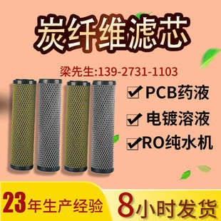 電鍍工業(yè)通用 黑色碳纖維濾芯 10寸20寸30寸 高效活性炭纖維濾芯