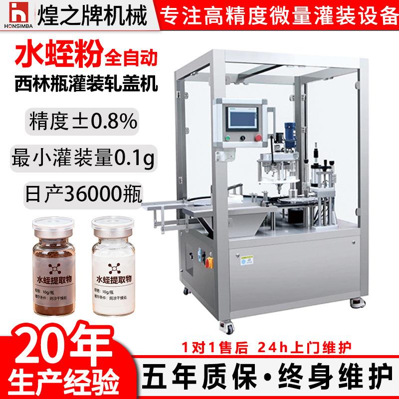 全自动西林瓶粉末灌装机水蛭粉粉剂灌装轧盖一体机2g5g微量粉灌装