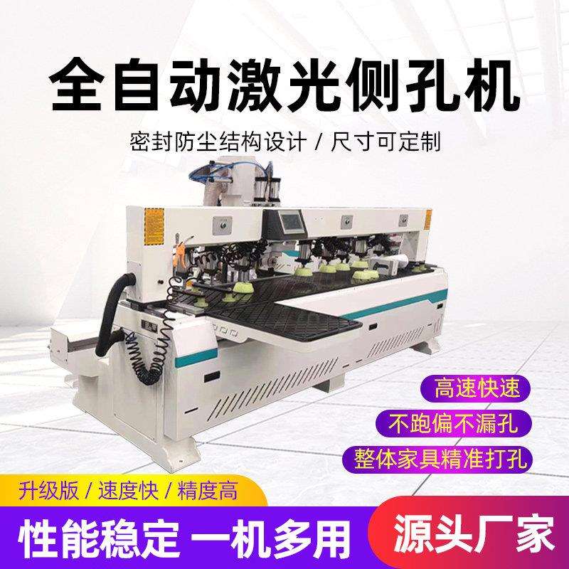 全自动激光侧孔机木工数控三合一板式家俱定制多功能红外线侧孔机