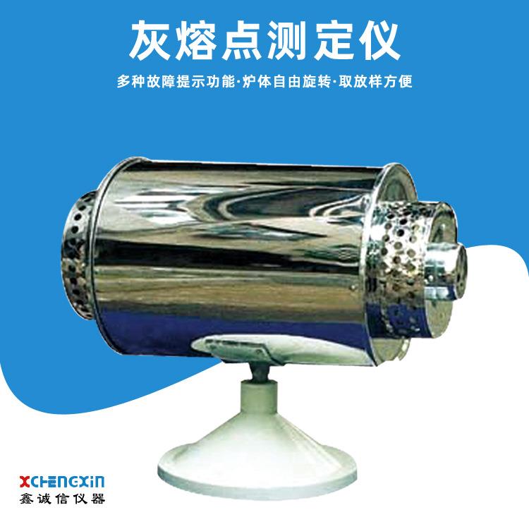 鹤壁直供微机灰熔点测定仪元素分析仪器灰融熔测试仪