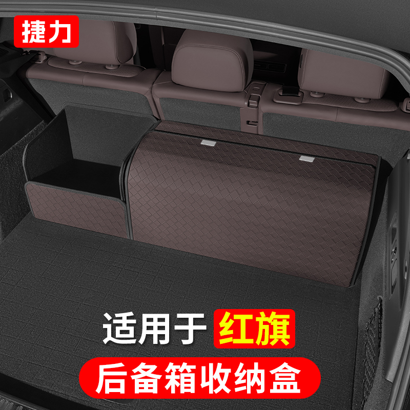 捷力适用于红旗H5/HS5/H7/H9收纳箱后备箱折叠储物盒汽车载整理