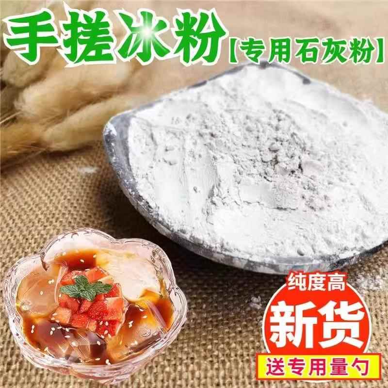 食用级生石灰块粉熟石灰粉米豆腐凉粉皮蛋凉虾冰粉凉糕100g包邮