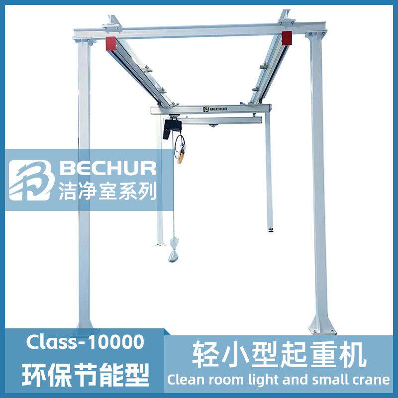 0.25T-2T洁净室轻小型起重机铝合金柔性轨道防尘加工车间