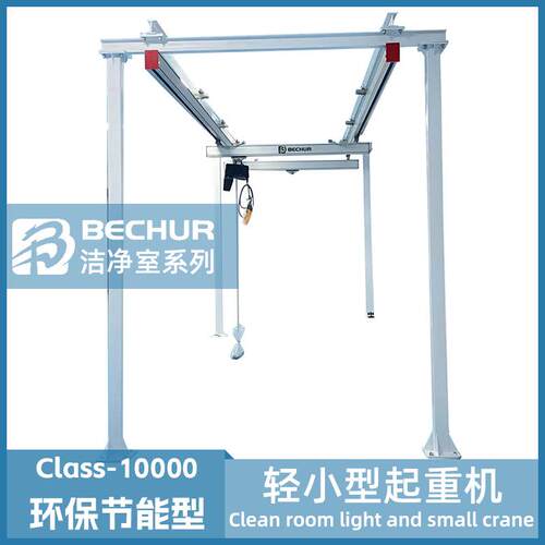 0.25T-2T洁净室轻小型起重机铝合金柔性轨道防尘加工车间