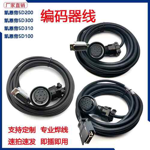 凯恩帝SD310驱动器反馈线 码盘线 伺服电机数据线编码器SD300