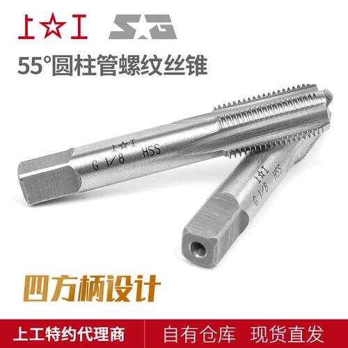 上工55°圆柱管螺纹丝锥G丝攻 G1/8-28~G2-11HSS高速钢管螺纹丝锥