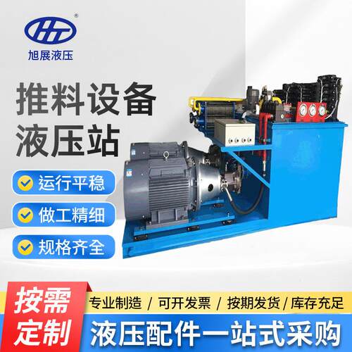 推料设备液压站伺服液压系统源头设计生产厂家油品液压泵站整套