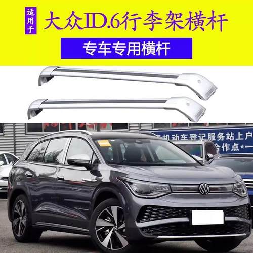 ID.6X CROZZ ID.4车顶免打孔行李架铝合金横杆行李框行李箱锁