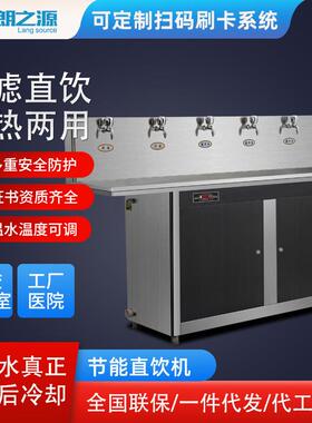 开水机直饮机扫码制冰公共校园餐厅温开水开水炉节能温热冷饮水台