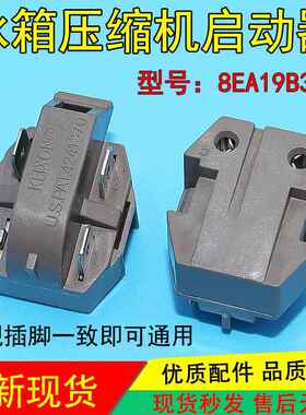 适用美的冰箱启动器8EA18C3 8EA19C3 15P5AB 压缩机PTC保护器配件