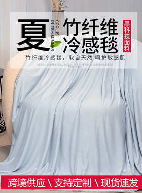 热卖竹纤维冷感毯夏凉被cooling  blanket夏季空调毯盖毯现货