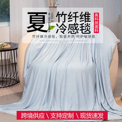 热卖竹纤维冷感毯夏凉被cooling  blanket夏季空调毯盖毯现货