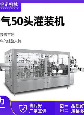 现货供应全自动含气饮料设备50头灌装机碳酸饮料灌装机