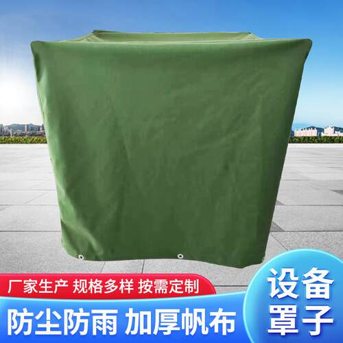 厂家供应户外机器设备防尘罩防雨罩帆布防尘罩大型器械防晒防水罩