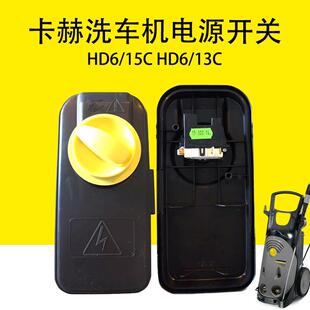 卡赫凯驰洗车机电源开关HD6 13C电源旋钮开关配件 15C启动开关HD6