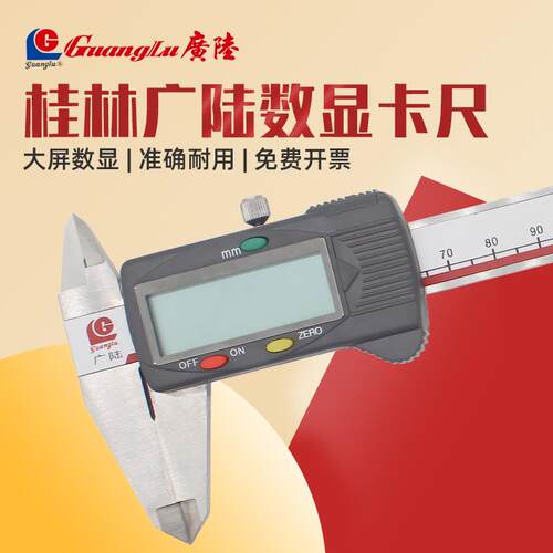 桂林广陆数显卡尺电子游标高精度不锈钢工业级150-200-300-600mm