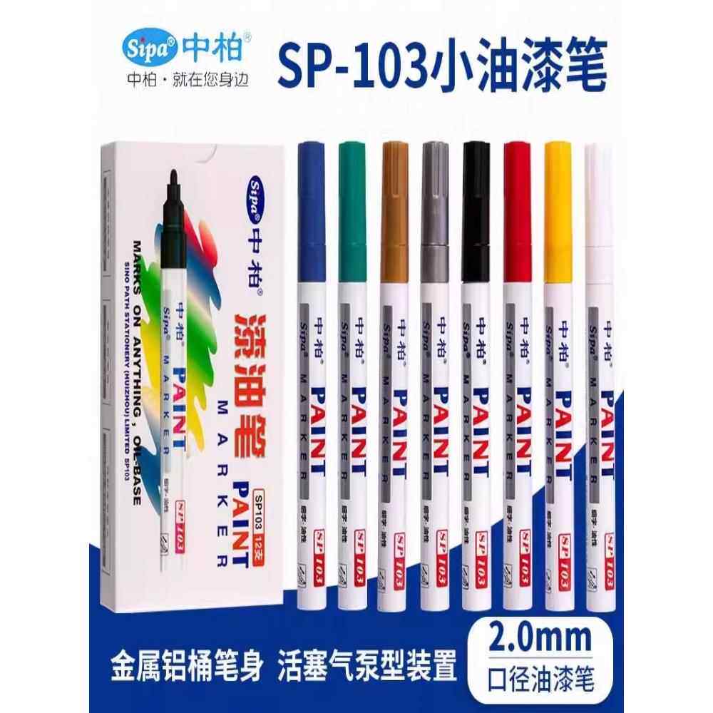 盒装中柏油漆笔高光绘画笔白色补漆笔SP-103补漆笔签名笔DIY相册