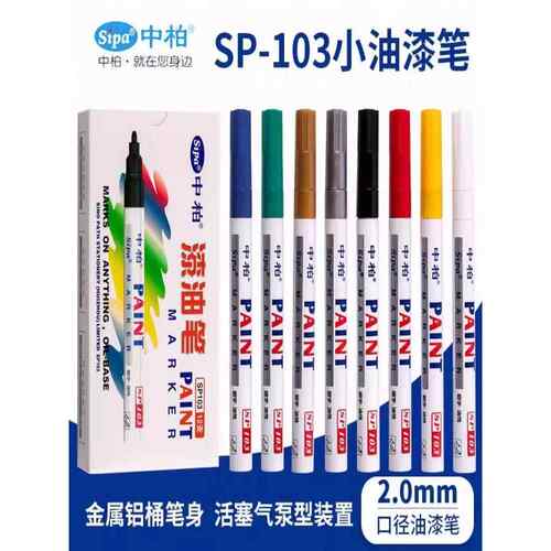 盒装中柏油漆笔高光绘画笔白色补漆笔SP-103补漆笔签名笔DIY相册