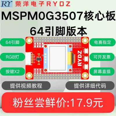 MSPM0G3507核心板 系统板 TI开发板 64引脚芯片 2025年电赛备赛