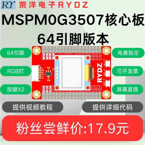 MSPM0G3507核心板 系统板 TI开发板 64引脚芯片 2025年电赛备赛
