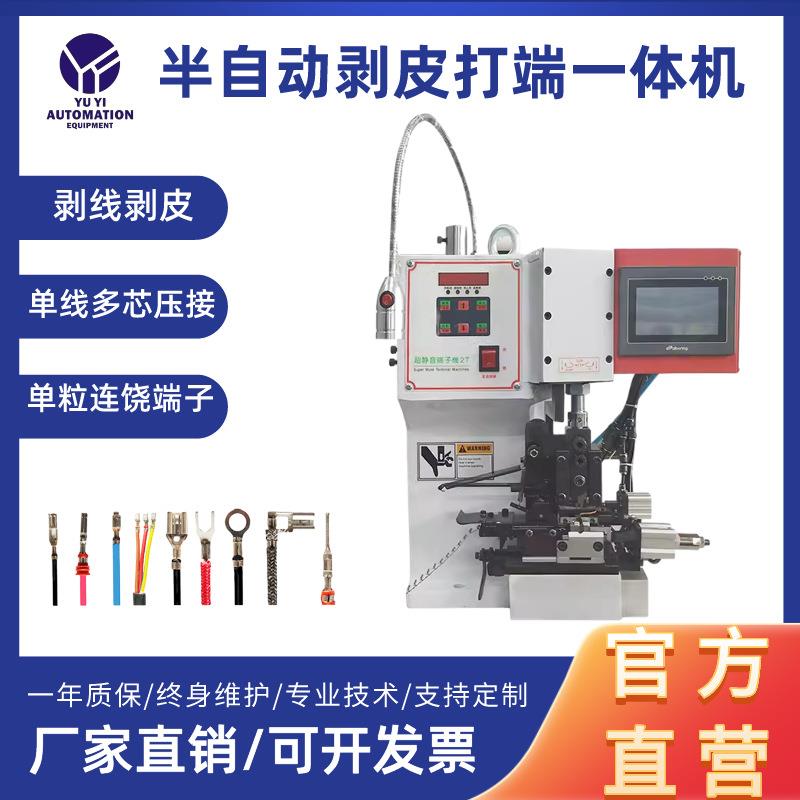 余亿半自动剥皮打端子机单芯线连剥带打压接机护套线压导线