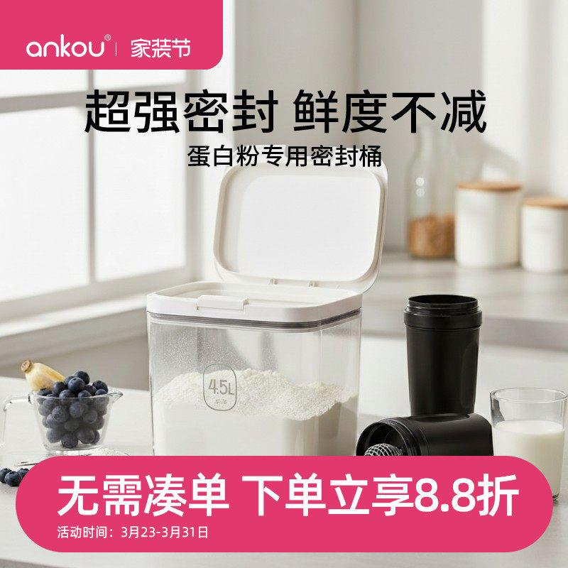 安扣蛋白粉专用储存罐食品级密封桶家用面粉桶米桶米面收纳容器