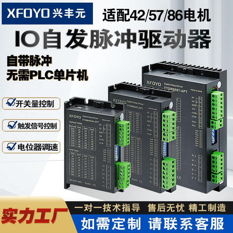 兴丰元供应自发脉冲两相42/57/86步进驱动器无需PLC单片机多轴
