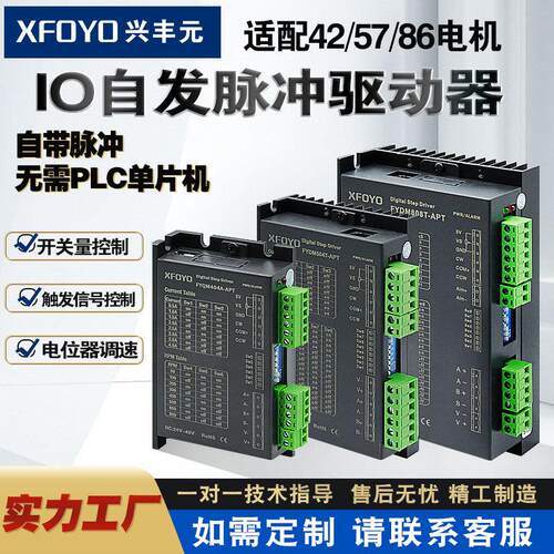 兴丰元供应自发脉冲两相42/57/86步进驱动器无需PLC单片机多轴