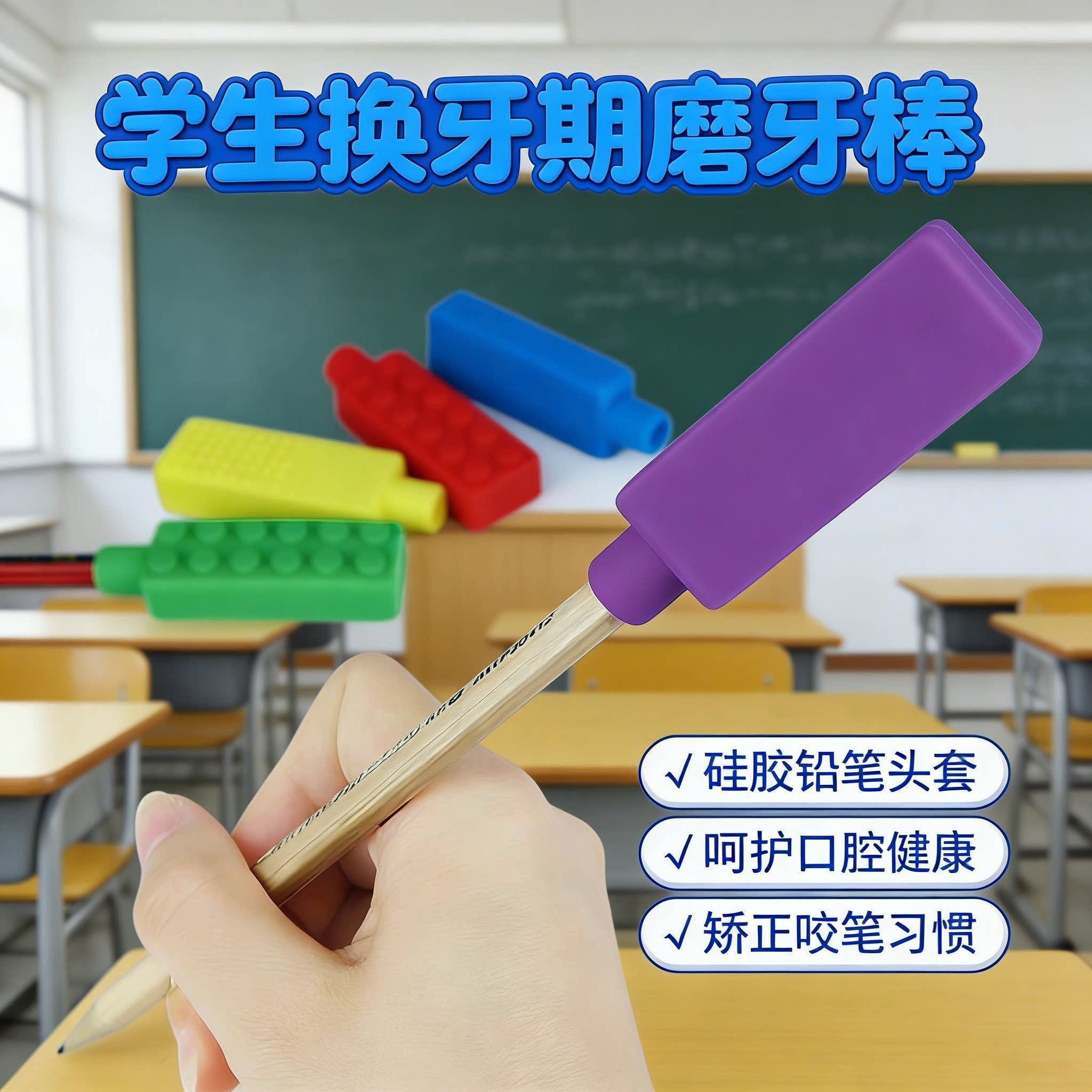 学生换牙期磨牙棒防咬笔吃手牙齿矫正矽胶咀嚼训练铅笔帽头套
