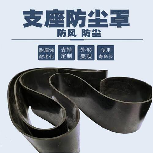 桥梁橡胶支座防尘罩滑动支座胶皮围板定制高阻尼隔震支座防尘罩