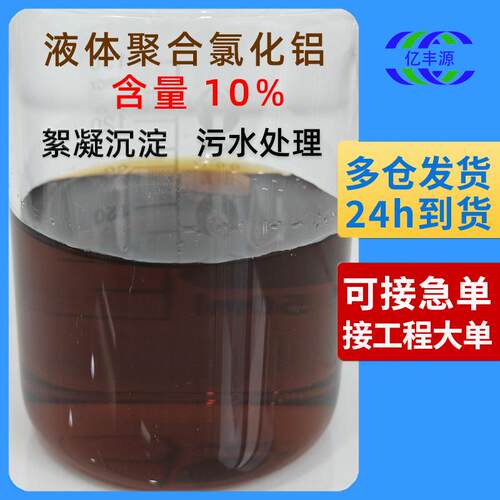 污水处理工业级液体聚合氯化铝pac水处理净水絮凝剂水处理药剂