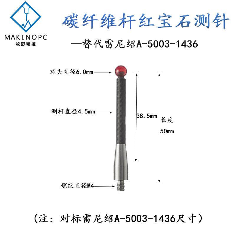 雷尼绍机床测头针M4*6.0*50碳素纤维杆宝石测针A-5003-1436探针