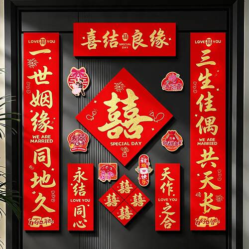 喜字结婚专用全套结婚磁吸对联男方大门2026新款女方出嫁婚礼婚房