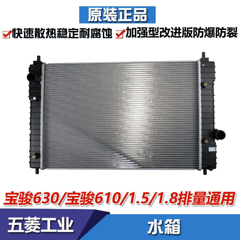 宝骏630水箱 宝骏610水箱 散热器总成 发动机水箱 散热器 水箱